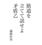 論破好男の心の一句（個別スタンプ：22）