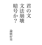 論破好男の心の一句（個別スタンプ：25）