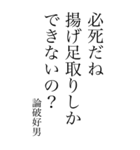 論破好男の心の一句（個別スタンプ：28）