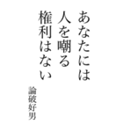 論破好男の心の一句（個別スタンプ：30）