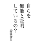 論破好男の心の一句（個別スタンプ：31）