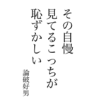 論破好男の心の一句（個別スタンプ：32）