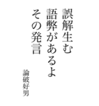 論破好男の心の一句（個別スタンプ：33）