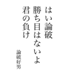 論破好男の心の一句（個別スタンプ：34）