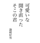 論破好男の心の一句（個別スタンプ：35）