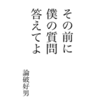 論破好男の心の一句（個別スタンプ：36）