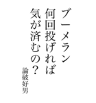 論破好男の心の一句（個別スタンプ：37）