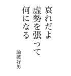 論破好男の心の一句（個別スタンプ：38）