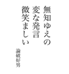 論破好男の心の一句（個別スタンプ：39）