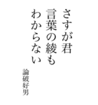 論破好男の心の一句（個別スタンプ：40）