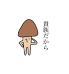 貴族きのこスタンプ（個別スタンプ：4）