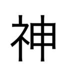 デカ文字漢字スタンプ（個別スタンプ：1）