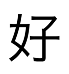 デカ文字漢字スタンプ（個別スタンプ：3）