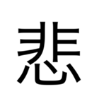デカ文字漢字スタンプ（個別スタンプ：4）
