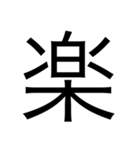 デカ文字漢字スタンプ（個別スタンプ：5）