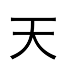 デカ文字漢字スタンプ（個別スタンプ：6）