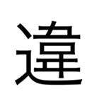 デカ文字漢字スタンプ（個別スタンプ：7）