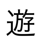 デカ文字漢字スタンプ（個別スタンプ：8）