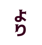 インパクト強めな一文字 苗字編（個別スタンプ：35）