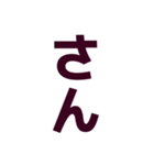 インパクト強めな一文字 苗字編（個別スタンプ：39）