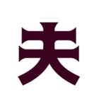 インパクト強めな一文字 続柄編（個別スタンプ：21）