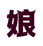 インパクト強めな一文字 続柄編（個別スタンプ：24）