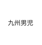 九州男児とわたし。（個別スタンプ：1）