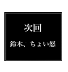 次回 すずき 鈴木 スタンプ（個別スタンプ：2）