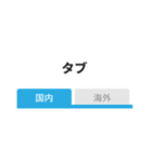 UI コンポーネント（個別スタンプ：4）