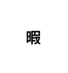 【シンプル巨大文字】（個別スタンプ：15）