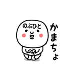 『のぶひと』さんが毎日使えるスタンプ♡（個別スタンプ：8）