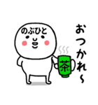 『のぶひと』さんが毎日使えるスタンプ♡（個別スタンプ：38）