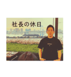 社長の休日。part1（個別スタンプ：5）