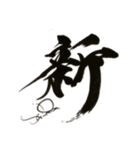 書家しんらんの筆文字5（個別スタンプ：7）