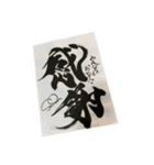 書家しんらんの筆文字5（個別スタンプ：10）