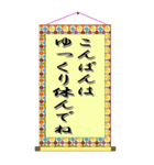 掛け軸の美文字で伝言（個別スタンプ：3）