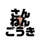 しかとさーるの教えて栗生弁「ほ2〜ま」（個別スタンプ：33）