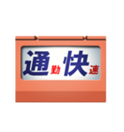 電動幕式大型列車種別表示器（個別スタンプ：14）