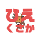 しかとさーるの教えて栗生弁「ひ2〜ほ1」（個別スタンプ：3）