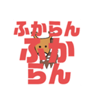 しかとさーるの教えて栗生弁「ひ2〜ほ1」（個別スタンプ：11）