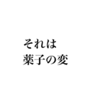 日常に日本史（個別スタンプ：1）