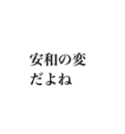 日常に日本史（個別スタンプ：6）