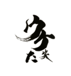 書家しんらんの筆文字6（個別スタンプ：16）