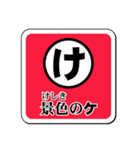 和文カード・スタンプ版／前編（個別スタンプ：9）