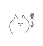 おたく ねこ 挨拶（個別スタンプ：10）