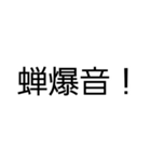 セミが鳴いてるよ！（個別スタンプ：4）