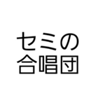 セミが鳴いてるよ！（個別スタンプ：6）