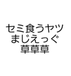 セミが鳴いてるよ！（個別スタンプ：18）