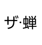 セミが鳴いてるよ！（個別スタンプ：27）