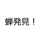 セミが鳴いてるよ！（個別スタンプ：31）